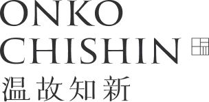温故知新